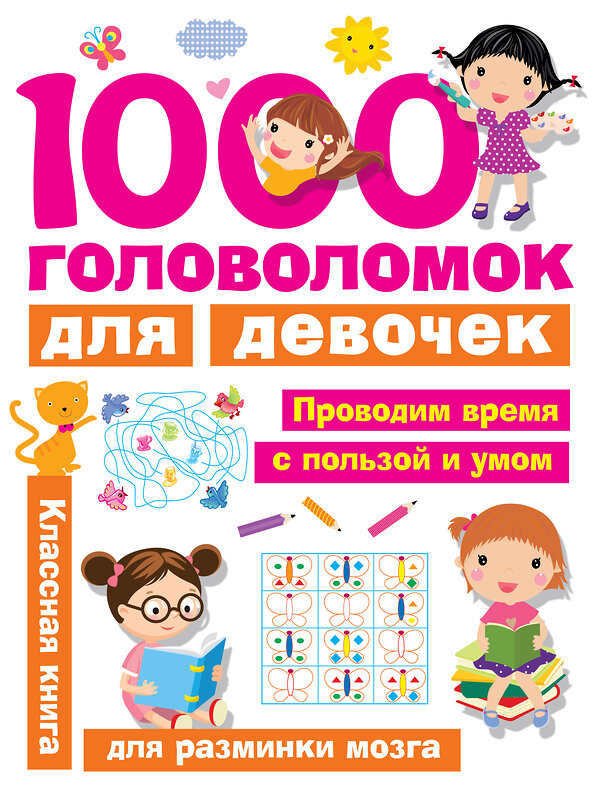 АСТ Дмитриева В.Г. "1000 головоломок для девочек" 365674 978-5-17-103031-5 