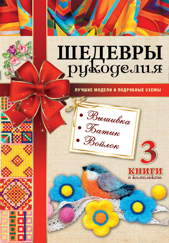 АСТ "Шедевры рукоделия. Вышивка. Батик. Изделия из войлока. Лучшие модели и подробные схемы" 365687 978-5-17-103056-8 