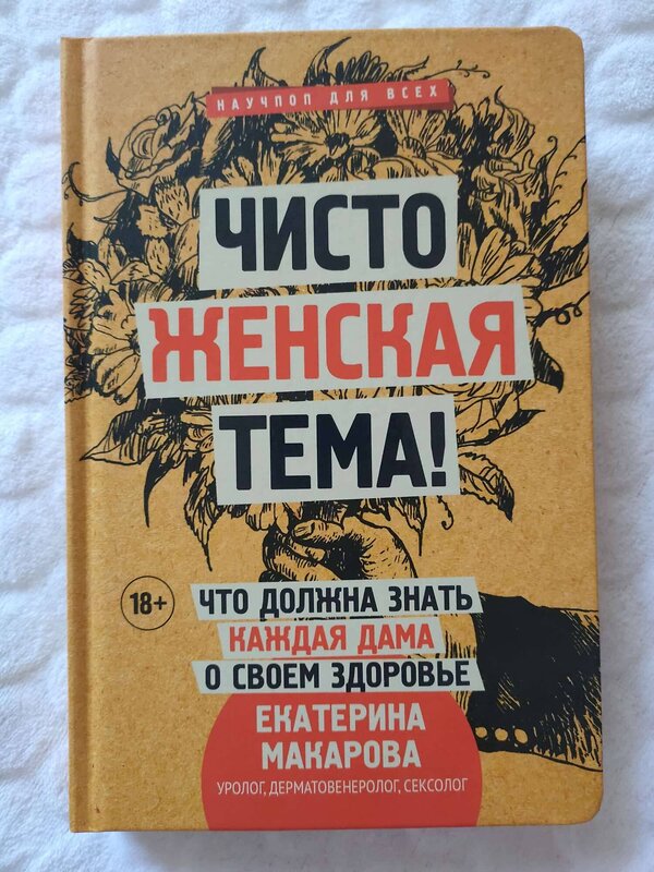 АСТ Макарова Е. "Чисто женская тема! Что должна знать каждая дама о своем здоровье" 365713 978-5-17-103928-8 