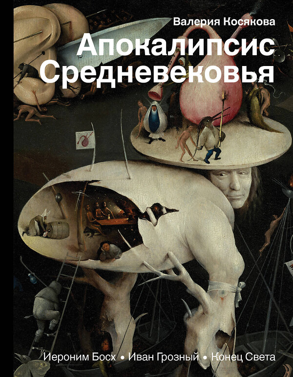 АСТ Валерия Косякова "Апокалипсис Средневековья: Иероним Босх, Иван Грозный, Конец света" 365733 978-5-17-103542-6 