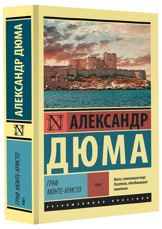 АСТ Александр Дюма "Граф Монте-Кристо [Роман. В 2 т.] Т. I" 365768 978-5-17-103727-7 