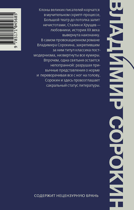 АСТ Владимир Сорокин "Голубое сало" 365820 978-5-17-104568-5 