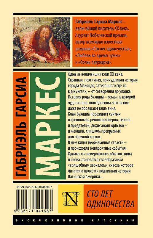 АСТ Габриэль Гарсиа Маркес "Сто лет одиночества" 365827 978-5-17-104155-7 