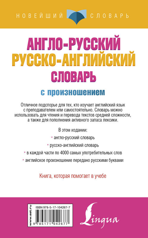 АСТ С. А. Матвеев "Англо-русский русско-английский словарь с произношением" 365841 978-5-17-104267-7 