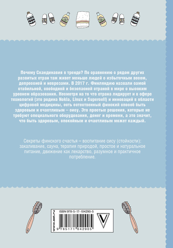 АСТ Катя Пантзар "Сису: поиск источника отваги, силы и счастья по-фински" 365854 978-5-17-104290-5 