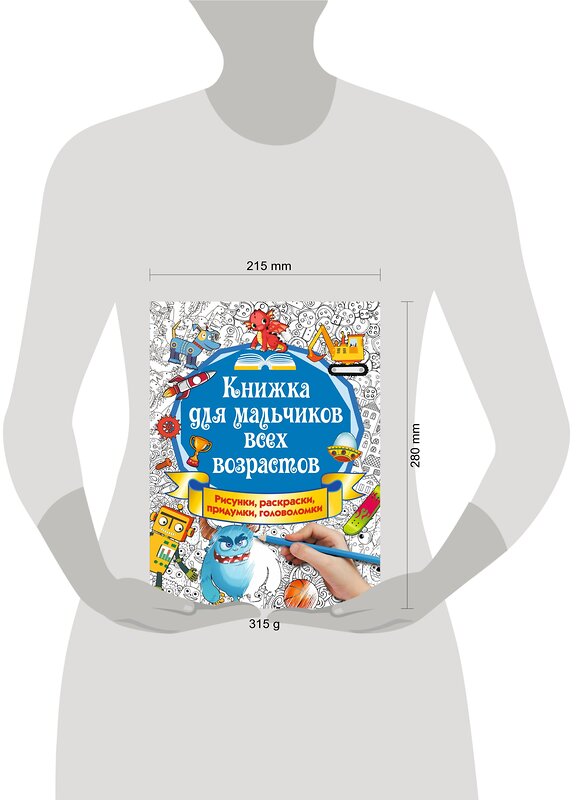 АСТ Оковитая Е.В. "Книжка для мальчиков всех возрастов. Рисунки, раскраски, придумки" 365866 978-5-17-104330-8 