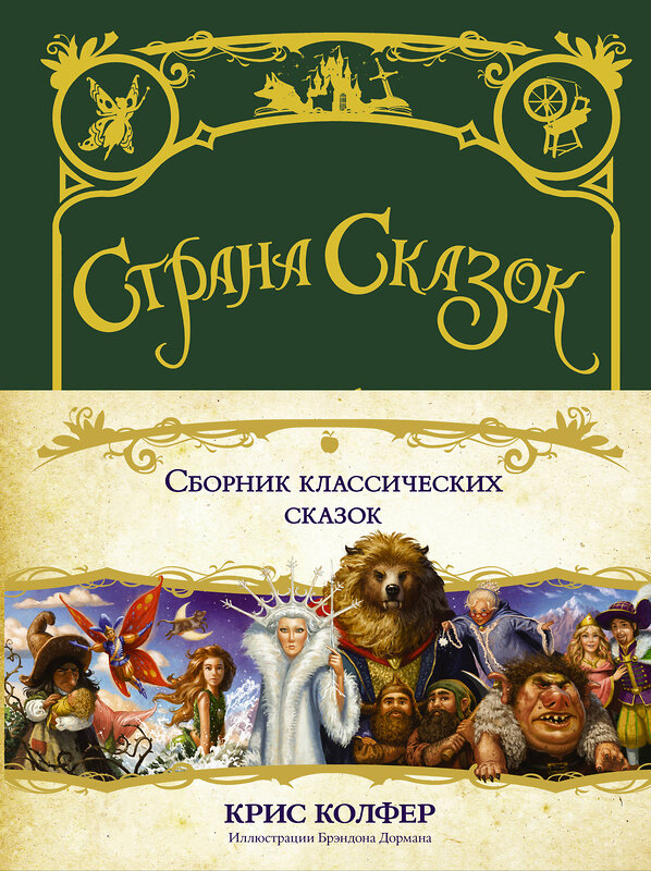 АСТ Крис Колфер "Страна сказок. Сборник классических сказок" 365869 978-5-17-104359-9 