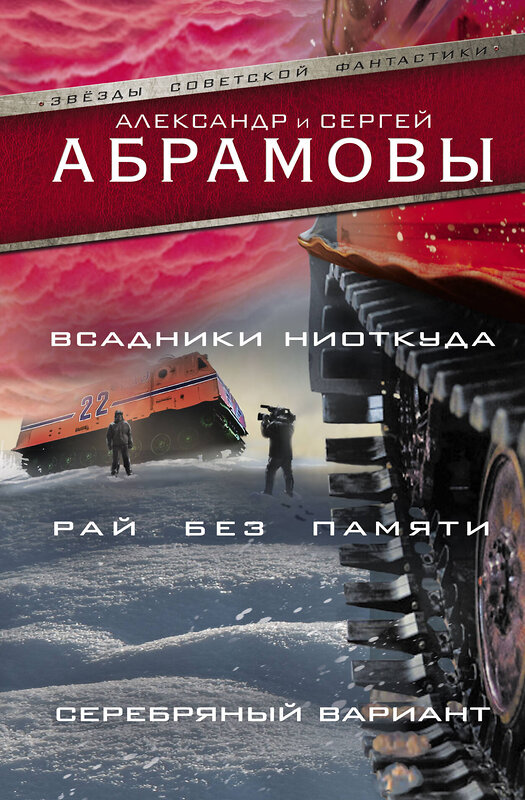 АСТ Александр Абрамов, Сергей Абрамов "Всадники ниоткуда. Рай без памяти. Серебряный вариант" 365912 978-5-17-104711-5 