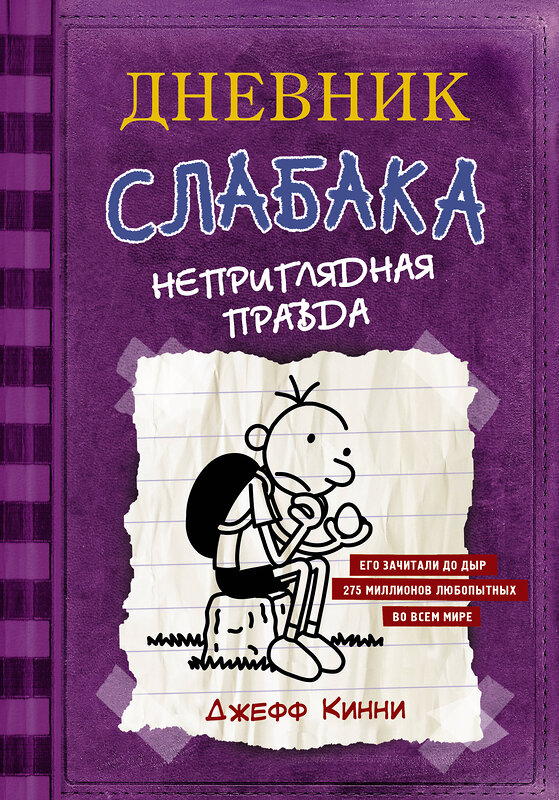 АСТ Джефф Кинни "Дневник Слабака-5. Неприглядная правда" 365920 978-5-17-104771-9 