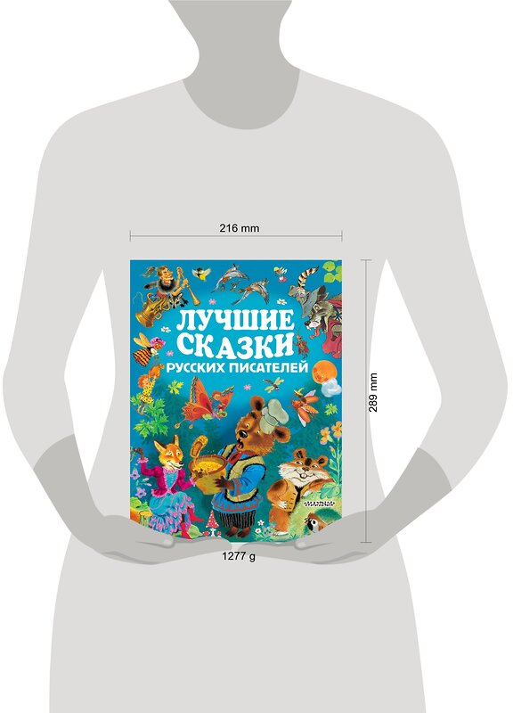 АСТ А.С. Пушкин, Л.Н. Толстой, А.Н. Толстой, М.Горький, С.Маршак и др. "Лучшие сказки русских писателей" 365927 978-5-17-104795-5 