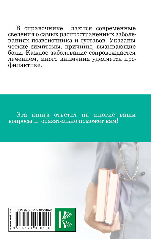 АСТ Савельев Н.Н. "Заболевания позвоночника и суставов" 365975 978-5-17-105016-0 