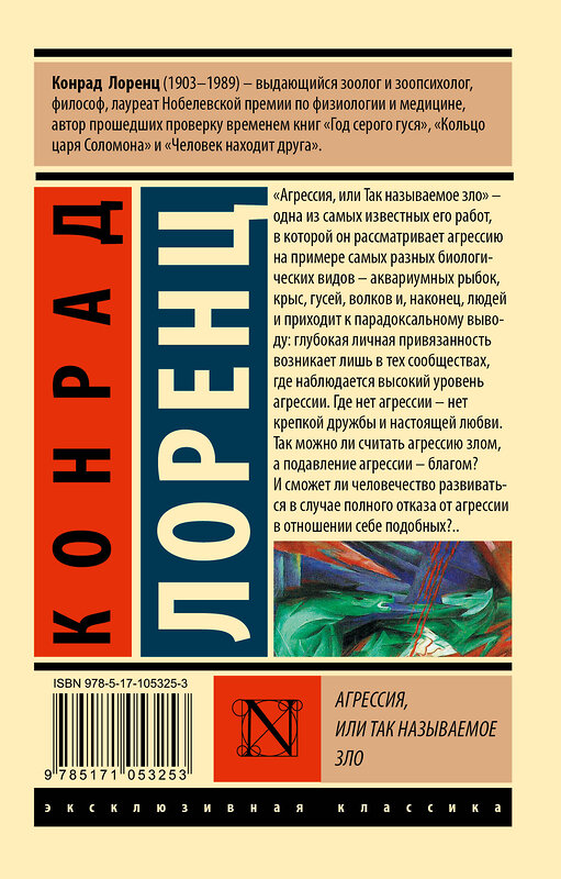 АСТ Конрад Лоренц "Агрессия, или Так называемое зло" 366021 978-5-17-105325-3 