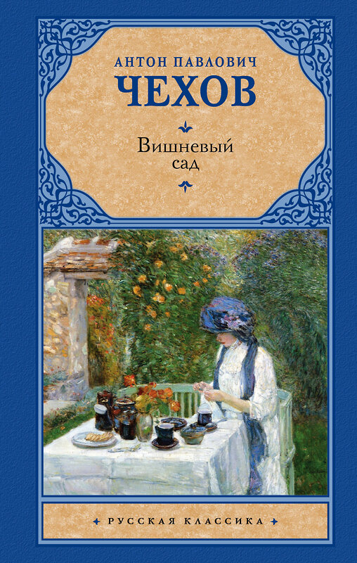 АСТ Чехов Антон Павлович "Вишневый сад" 366033 978-5-17-105500-4 