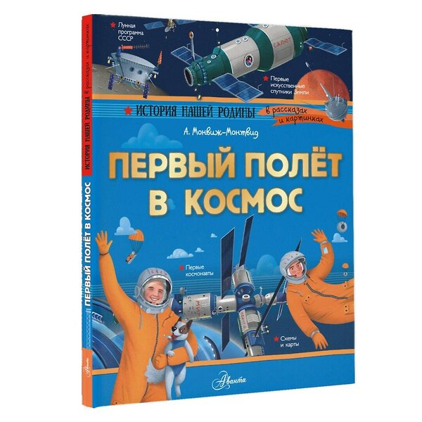 АСТ Монвиж-Монтвид А.И. "Первый полёт в космос" 366049 978-5-17-110941-7 