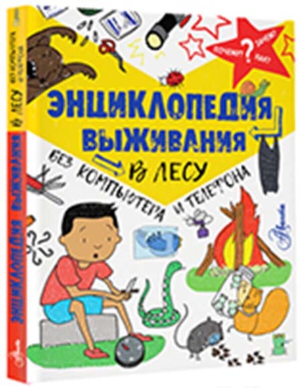 АСТ Окслэйд Крис "Энциклопедия выживания в лесу без компьютера и телефона" 366055 978-5-17-105460-1 