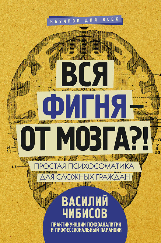 АСТ Чибисов В.В. "Вся фигня - от мозга?! Простая психосоматика для сложных граждан" 366095 978-5-17-105765-7 