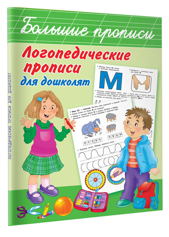 АСТ Новиковская О.А. "Логопедические прописи для дошколят" 366102 978-5-17-982550-0 