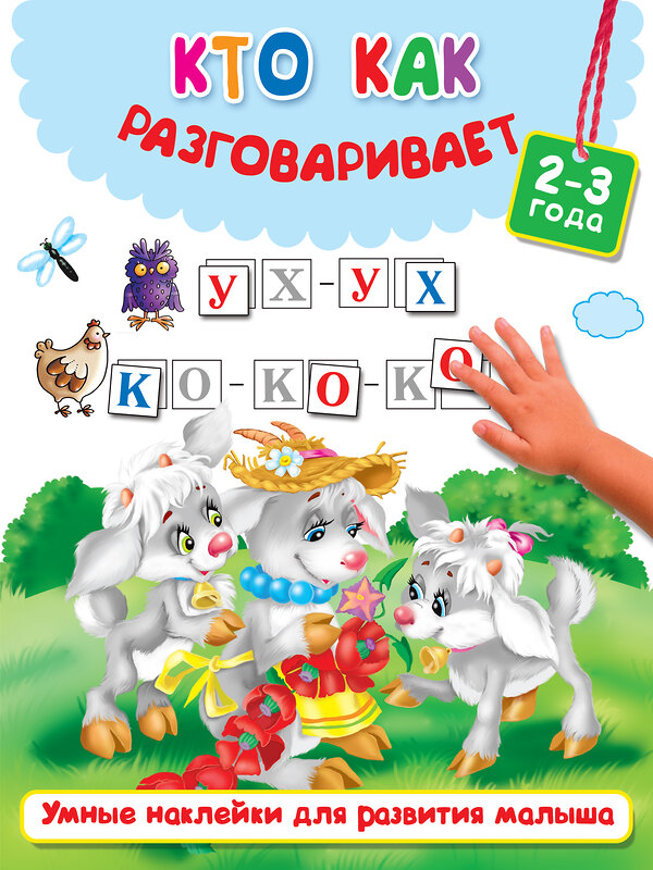 АСТ Горбунова И.В., Валентина Дмитриева, Двинина Л.В. "Кто как разговаривает" 366105 978-5-17-982557-9 