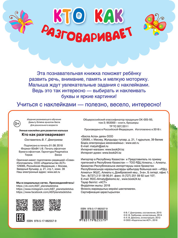 АСТ Горбунова И.В., Валентина Дмитриева, Двинина Л.В. "Кто как разговаривает" 366105 978-5-17-982557-9 