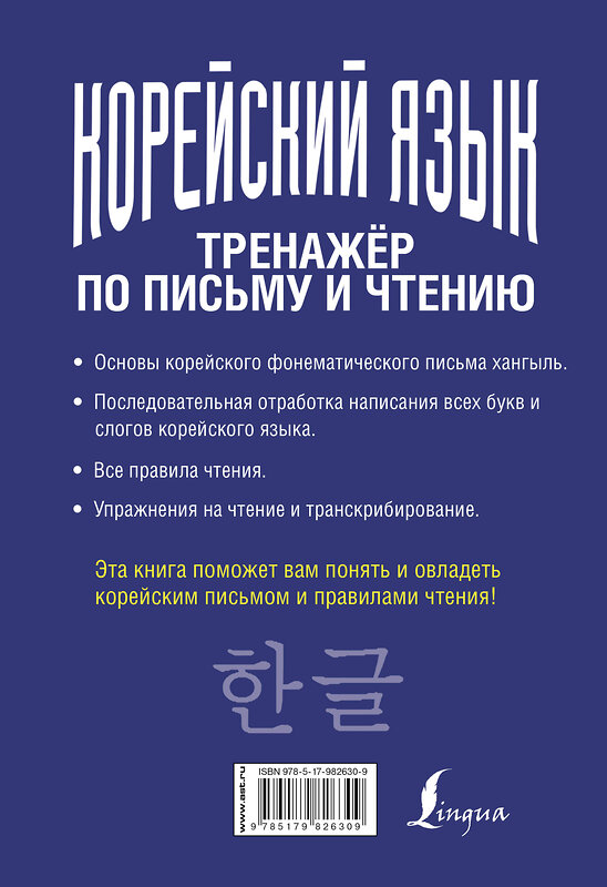 АСТ Чун Ин Сун, А. В. Погадаева "Корейский язык. Тренажёр по письму и чтению" 366117 978-5-17-982630-9 