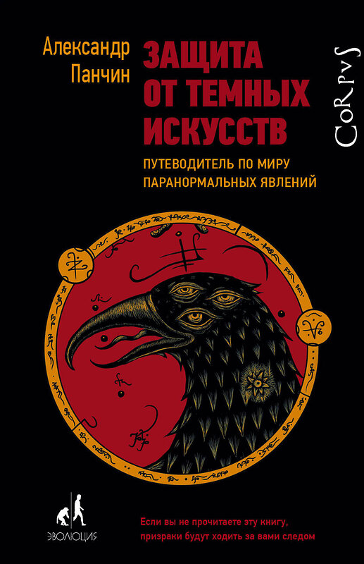 АСТ Александр Панчин "Защита от темных искусств" 366122 978-5-17-982690-3 