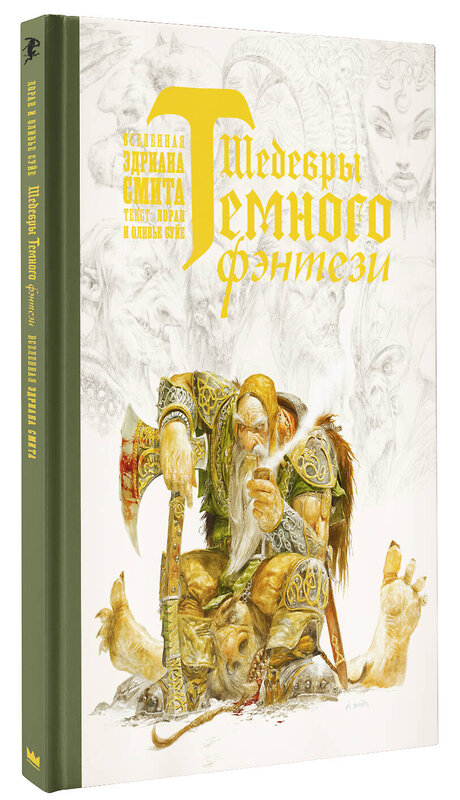 АСТ Лоран Суйе, Оливье Суйе, Эдриан Смит "Шедевры темного фэнтези" 366150 978-5-17-982858-7 