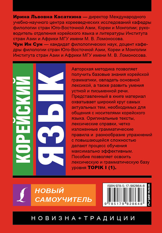 АСТ И. Л. Касаткина, Чун Ин Сун "Корейский язык. Новый самоучитель" 366159 978-5-17-982864-8 