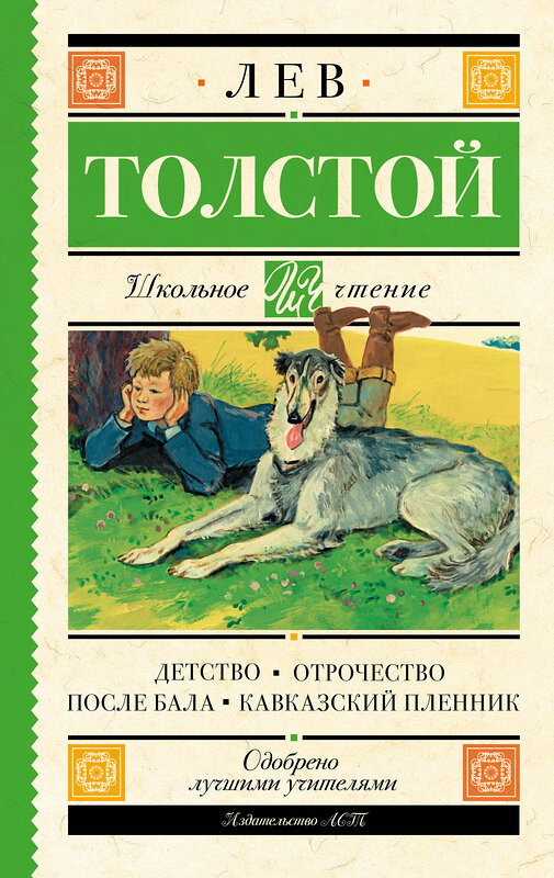 АСТ Толстой Л.Н. "Детство. Отрочество. После бала. Кавказский пленник" 366224 978-5-17-983204-1 