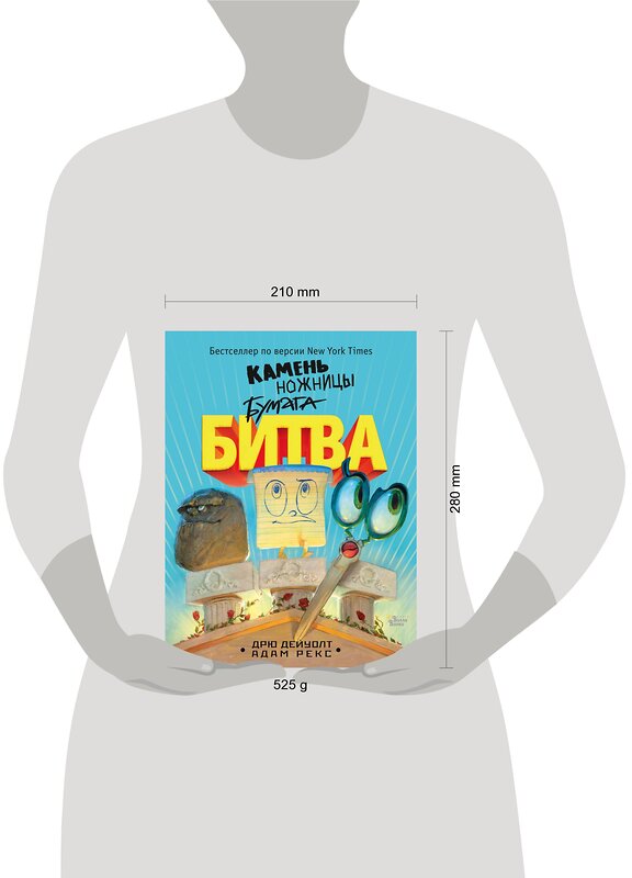 АСТ Дрю Дейуолт, Адам Рекс "Камень, ножницы, бумага. Битва" 366257 978-5-17-105919-4 