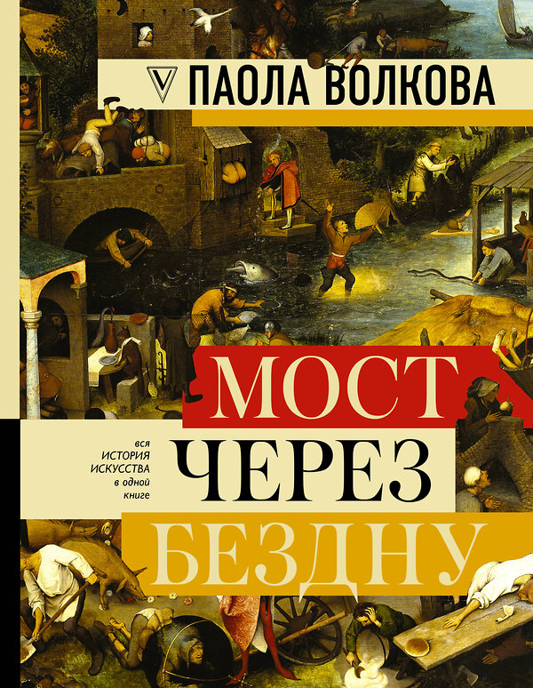 АСТ Волкова П.Д. "МОСТ ЧЕРЕЗ БЕЗДНУ: полная энциклопедия всех направлений и художников" 366263 978-5-17-106403-7 