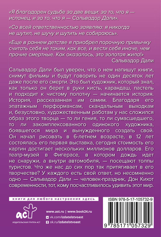 АСТ Каракаев Б.С. "Сальвадор Дали" 366303 978-5-17-105732-9 