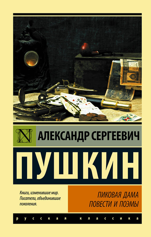 АСТ Александр Сергеевич Пушкин "Пиковая дама" 366313 978-5-17-105782-4 