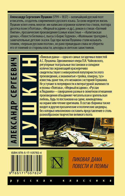 АСТ Александр Сергеевич Пушкин "Пиковая дама" 366313 978-5-17-105782-4 