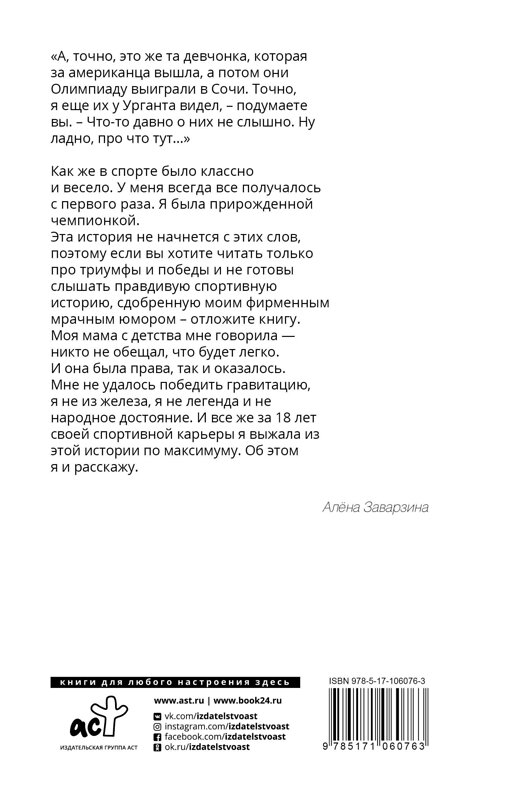 АСТ Алёна Заварзина "Неспортивное поведение. Как потерпеть неудачу и не облажаться" 366363 978-5-17-106076-3 