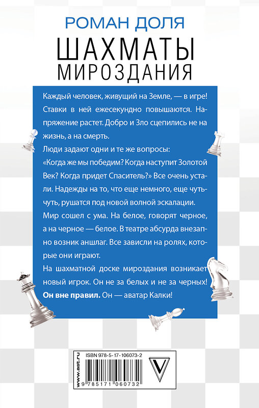 АСТ Роман Доля "Шахматы мироздания. Ключи выхода из игры" 366367 978-5-17-106073-2 