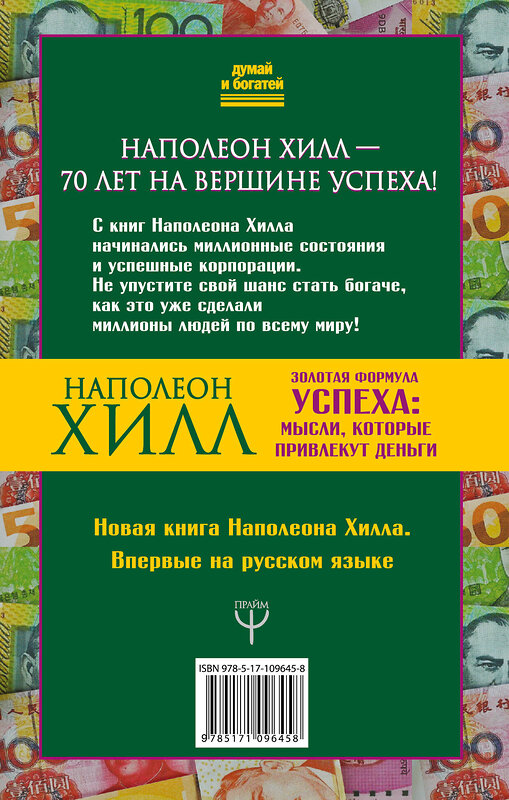 АСТ Наполеон Хилл "Золотая формула успеха: мысли, которые привлекут деньги" 366378 978-5-17-109645-8 