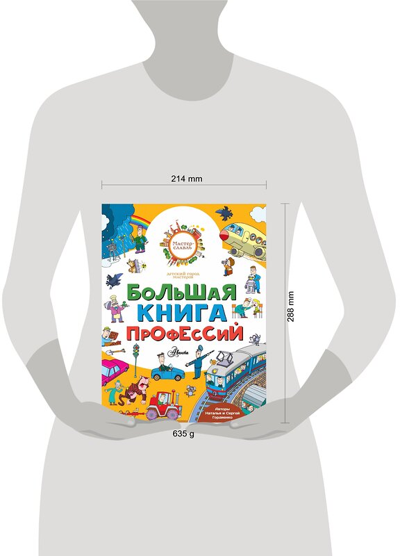 АСТ Гордиенко Н., Гордиенко С. "Большая книга профессий" 366438 978-5-17-106398-6 