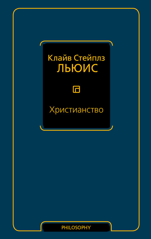 АСТ Клайв Стейплз Льюис "Христианство" 366449 978-5-17-106430-3 