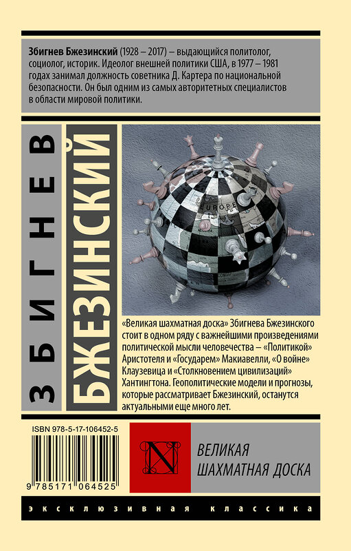 АСТ Збигнев Бжезинский "Великая шахматная доска" 366450 978-5-17-106452-5 