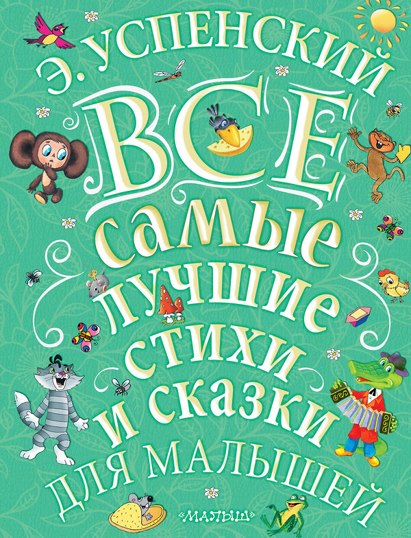 АСТ Э. Успенский "Э.Успенский. Все самые лучшие стихи и сказки для малышей" 366464 978-5-17-106563-8 