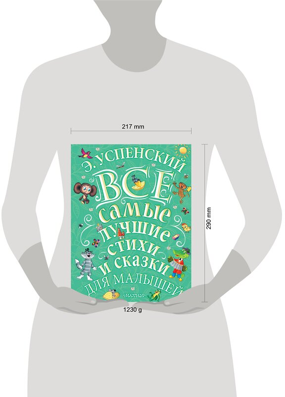 АСТ Э. Успенский "Э.Успенский. Все самые лучшие стихи и сказки для малышей" 366464 978-5-17-106563-8 