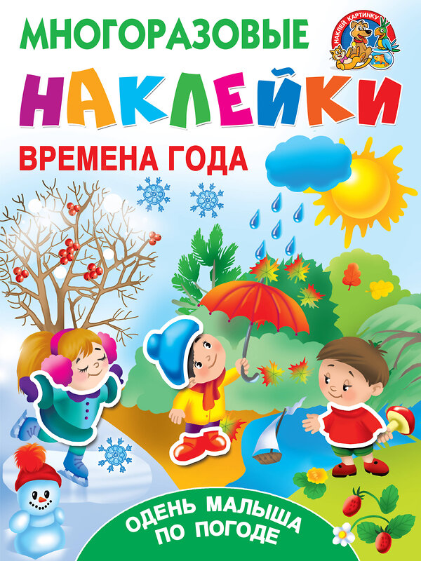 АСТ Горбунова И.В., Дмитриева В.Г. "Времена года. Одень малыша по погоде" 366474 978-5-17-106654-3 