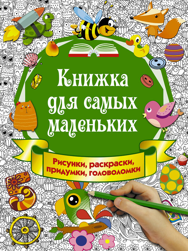 АСТ Горбунова И.В. "Книжка для самых маленьких. Рисунки, раскраски, придумки, головоломки" 366481 978-5-17-107562-0 