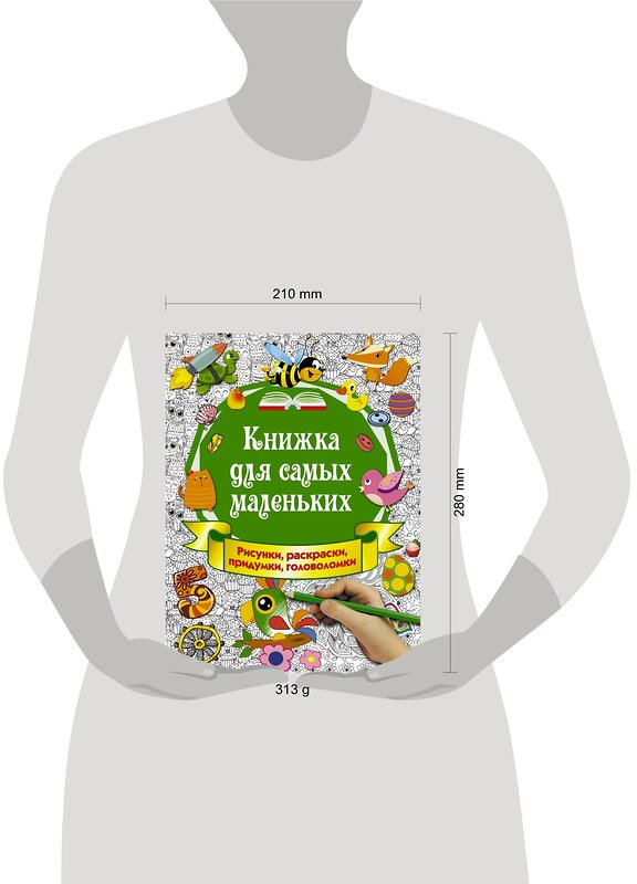 АСТ Горбунова И.В. "Книжка для самых маленьких. Рисунки, раскраски, придумки, головоломки" 366481 978-5-17-107562-0 