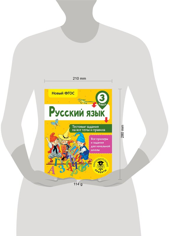 АСТ Сорокина С.П. "Русский язык. Тестовые задания на все темы и правила. 3 класс" 366508 978-5-17-106768-7 