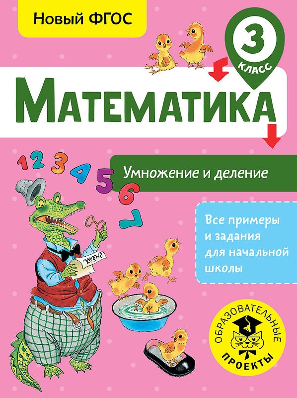 АСТ Позднева Т.С. "Математика. Умножение и деление. 3 класс" 366520 978-5-17-106824-0 