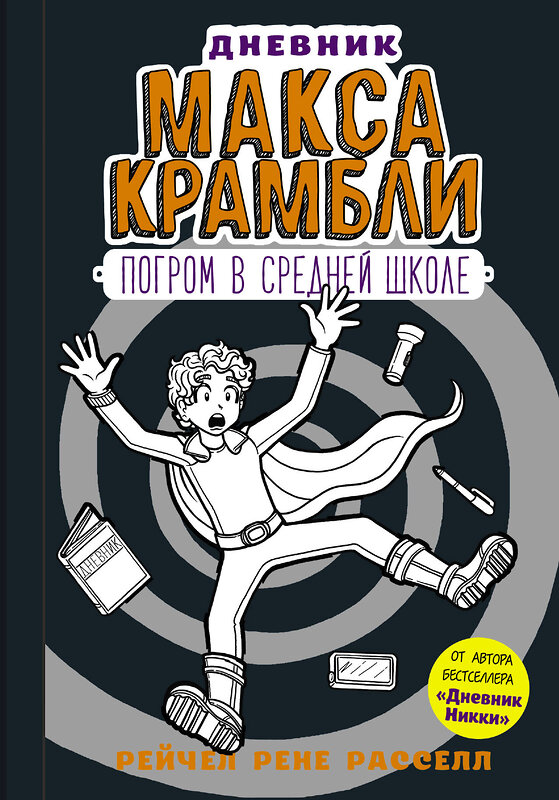 АСТ Рейчел Рене Расселл "Дневник Макса Крамбли-2. Погром в средней школе" 366529 978-5-17-106839-4 