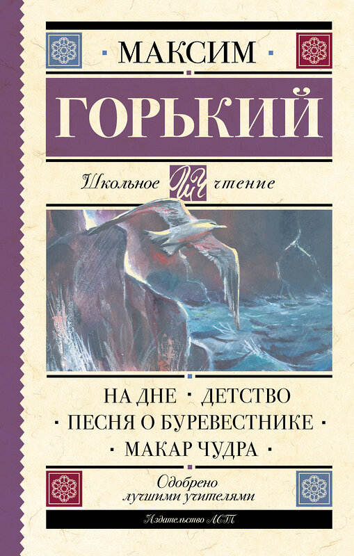 АСТ Горький М. "На дне. Детство. Песня о Буревестнике. Макар Чудра" 366530 978-5-17-106837-0 