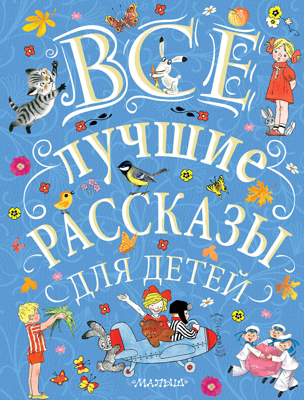 АСТ С. Маршак, С. Михалков, Э. Успенский и др. "Все лучшие рассказы для детей" 366540 978-5-17-106885-1 