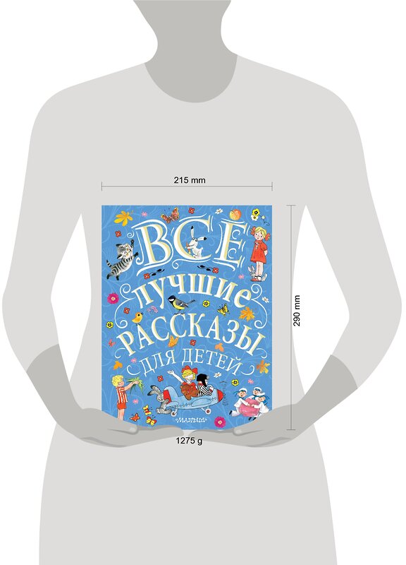 АСТ С. Маршак, С. Михалков, Э. Успенский и др. "Все лучшие рассказы для детей" 366540 978-5-17-106885-1 